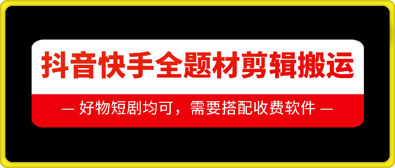 抖音快手全题材剪辑搬运技术，适合好物、短剧等-资源社