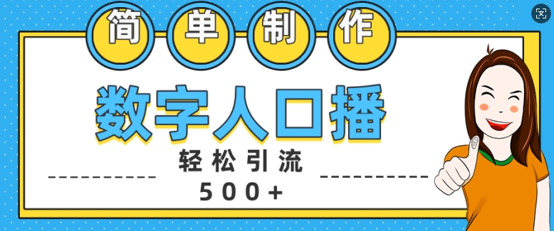 简单制作数字人口播轻松引流500+精准创业粉【揭秘】-资源社