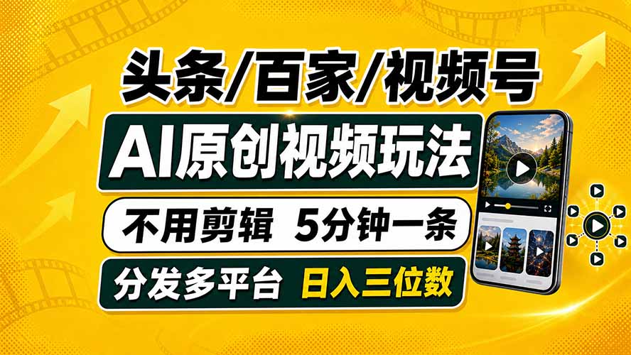 头条 百家号 视频号进阶玩法 不用剪辑  5分钟制作一条原创视频分发多平台 日入三位数-资源社