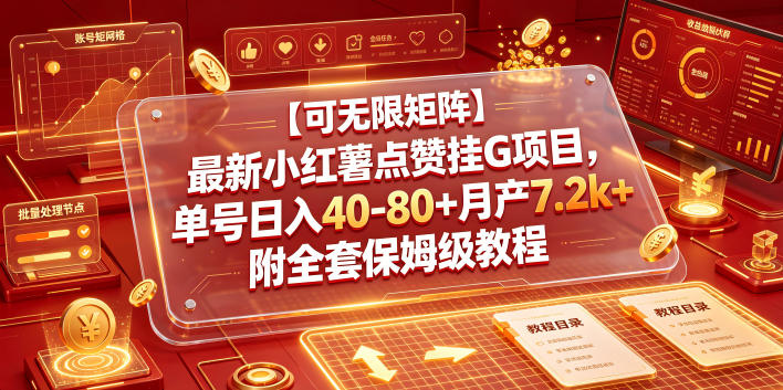 【可无限矩阵】最新小红薯点赞挂G项目,单号日入40-80+月产7.2k+附全套保姆级教程【揭秘】-资源社