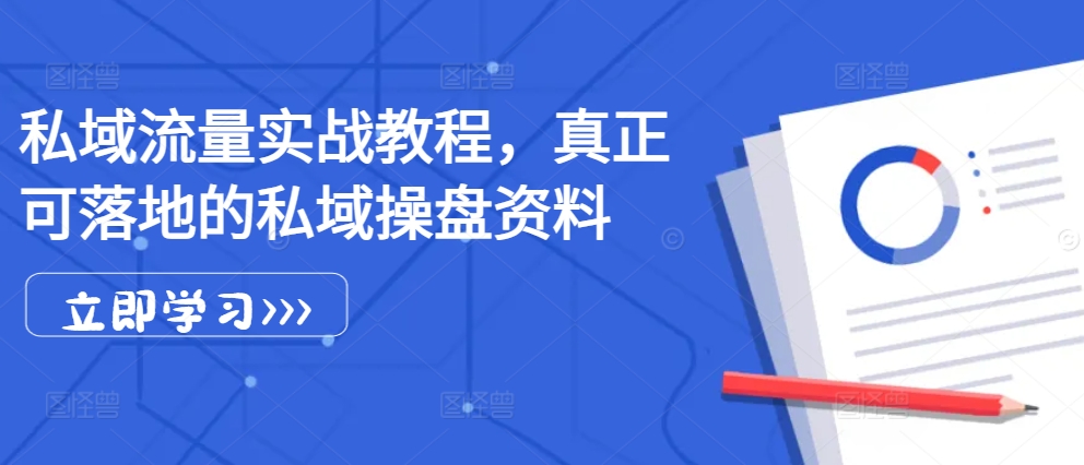 私域流量实战教程，真正可落地的私域操盘资料-资源社