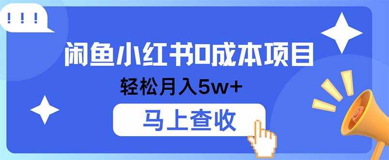 小鱼小红书0成本项目，利润空间非常大，纯手机操作-资源社