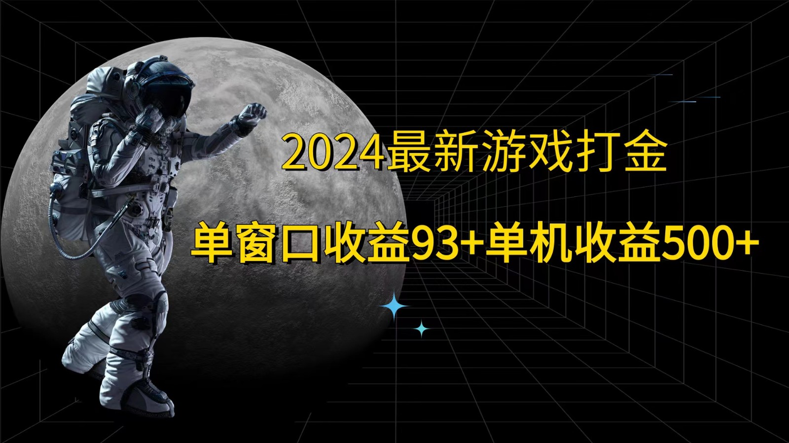 2024最新游戏打金，单窗口收益93+，单机收益500+-资源社