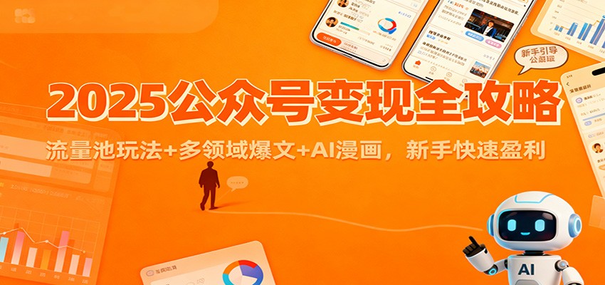 2025公众号变现全攻略：流量池玩法+多领域爆文+AI漫画，新手快速盈利-资源社
