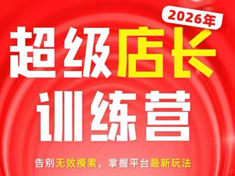 炬鼎力·淘宝天猫超级店长特训营(5月23-5月24线下课)【音频+字幕+pdf课件】-资源社