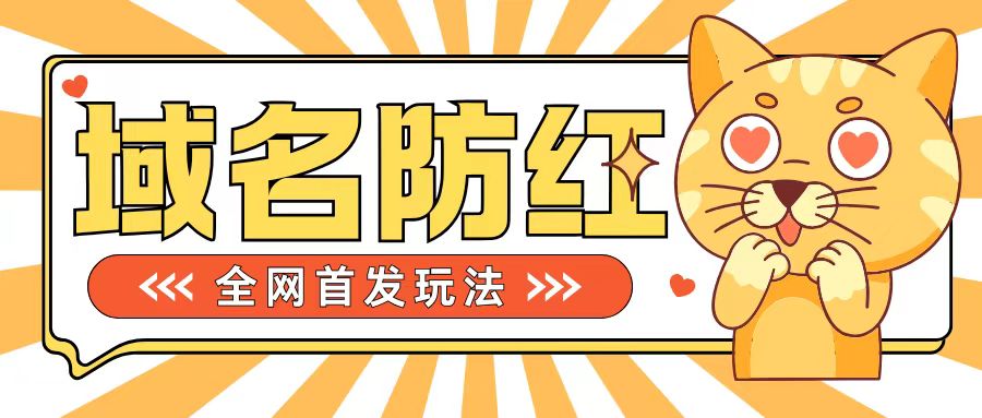 0基础搭建域名防红告别被封风险，学会可对外接单，一单收200+【揭秘】-资源社