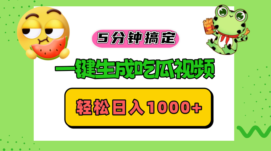 五分钟搞定，一键生成吃瓜视频，轻松日入1000+-资源社