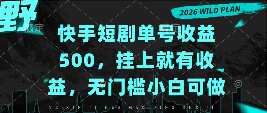快手短剧单号收益500，挂上就有收益，无门槛小白可做-资源社