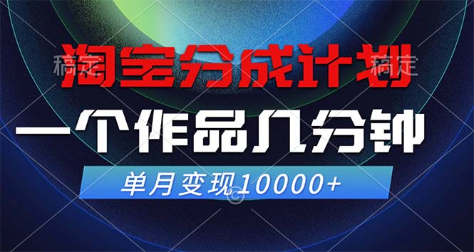淘宝分成计划,一个作品几分钟, 单月变现10000+-资源社