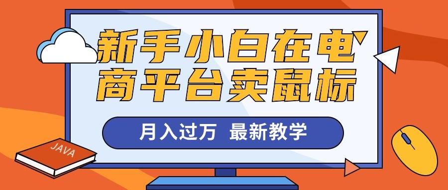 新手小白在电商平台卖鼠标月入过万，最新赚钱教学-资源社