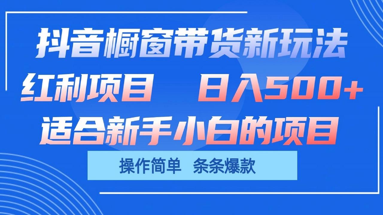 抖音橱窗带货新玩法，单日收益500+，操作简单，条条爆款-资源社