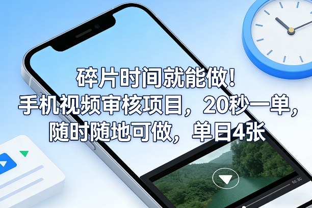 碎片时间就能做!手机视频审核项目,20秒一单,随时随地可做,单日4张+【揭秘】-资源社