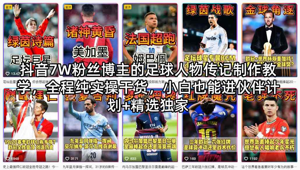 抖音7W粉丝博主的足球人物传记制作教学，全程纯实操干货，小白也能进伙伴计划+精选独家-资源社