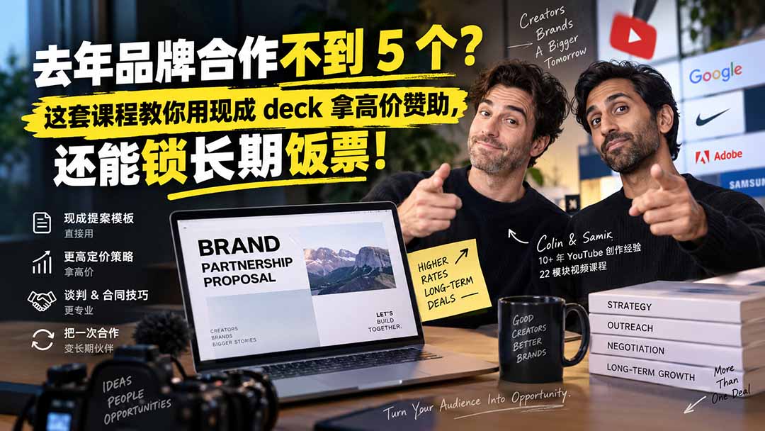 去年品牌合作不到 5 个?这套课程教你用现成 deck 拿高价赞助,还能锁长期饭票【原创双语字幕】-资源社