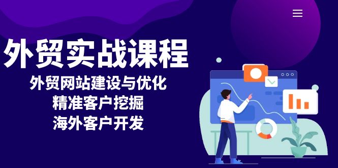 外贸实战课程：外贸网站建设与优化，精准客户挖掘，海外客户开发-资源社