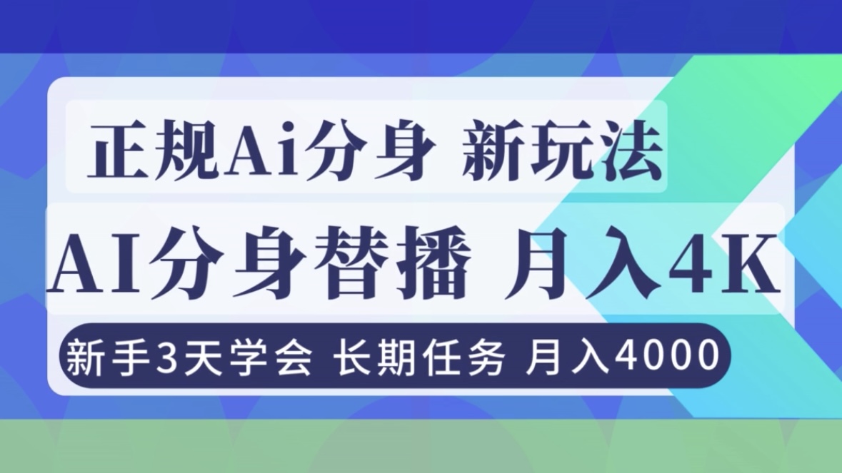 正规Ai分身直播，月入4000+，新手3天学会！-资源社