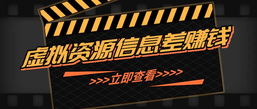 利用信息差操作虚拟资源，0基础小白也能操作，每天轻松收益50-100+-资源社