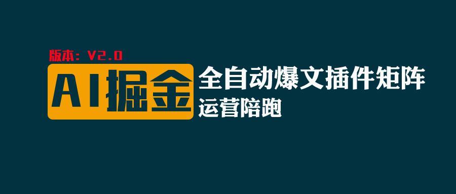 全网独家(AI爆文插件矩阵)，自动AI改写爆文，多平台矩阵发布，轻松月入10000+-资源社