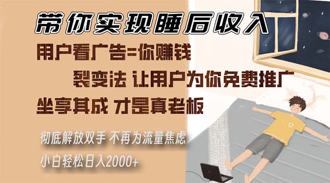 带你实现睡后收入 裂变法让用户为你免费推广 不再为流量焦虑 小白轻松…-资源社