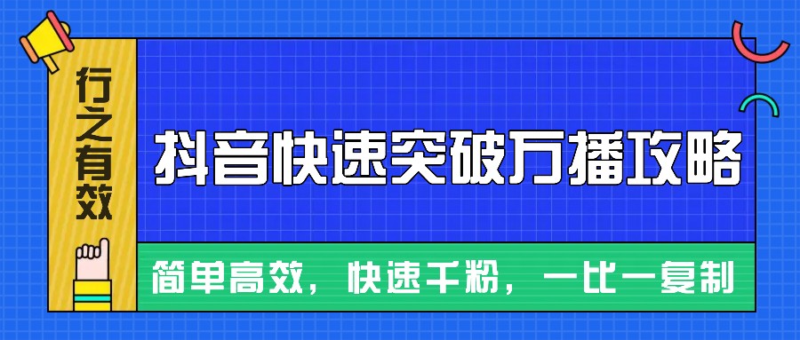 摸着石头过河整理出来的抖音快速突破万播攻略，简单高效，快速千粉！-资源社