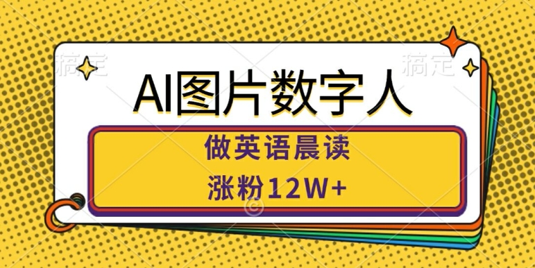 AI图片数字人做英语晨读，涨粉12W+，市场潜力巨大-资源社