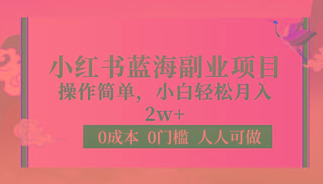 0成本0门槛小红书蓝海副业项目,操作简单,小白轻松月入2W-资源社