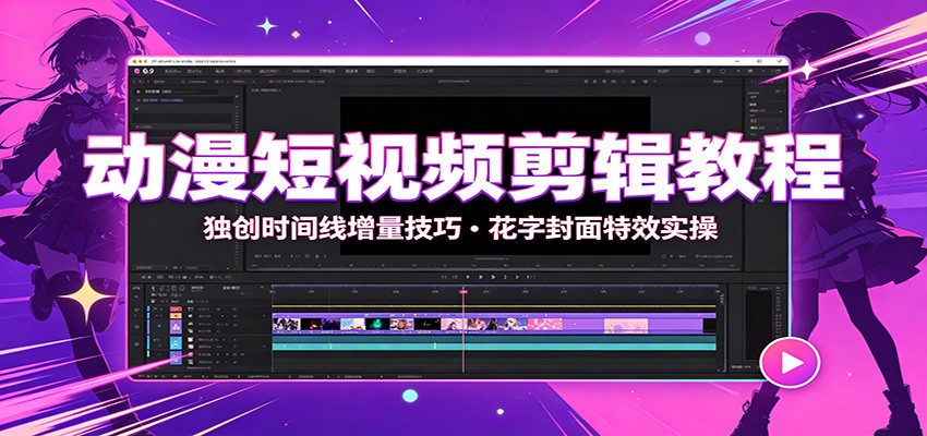 动漫短视频剪辑教程:独创时间线增量技巧,花字封面特效实操-资源社