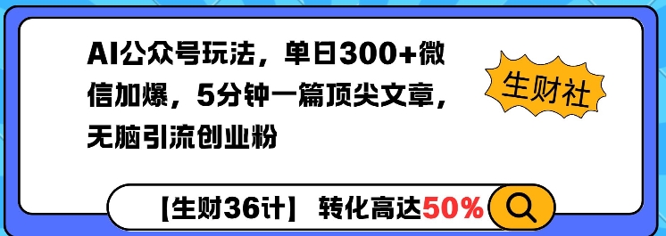 AI公众号玩法，单日300+微信加爆，5分钟一篇顶尖文章无脑引流创业粉-资源社