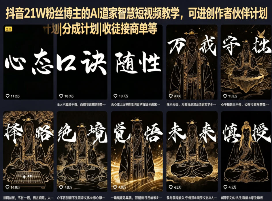 抖音21W粉丝博主的AI道家智慧短视频教学，可进创作者伙伴计划|分成计划|收徒接商单等-资源社