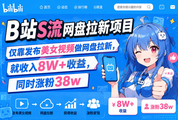 B站S流网盘拉新项目，仅靠发布美女视频做网盘拉新，就收入8W+收益，同时涨粉38w-资源社