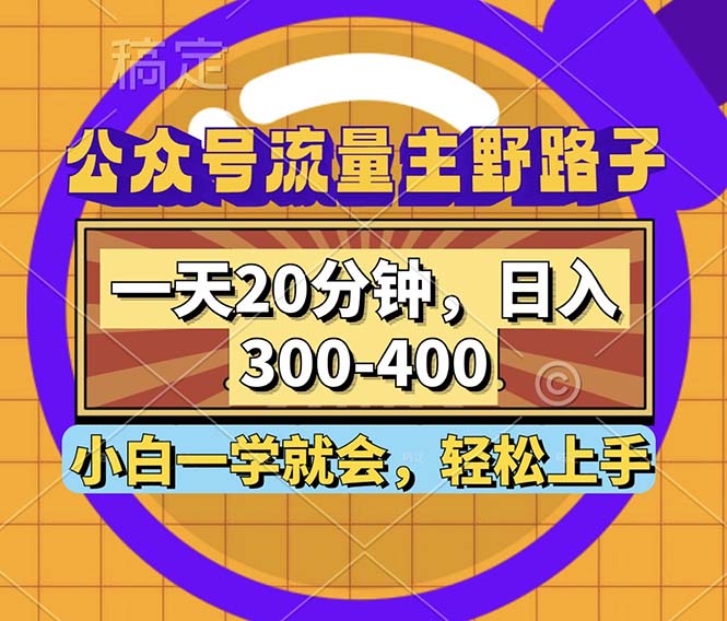 公众号流量主野路子玩法，一天20分钟，日入300~400，小白一学就会-资源社