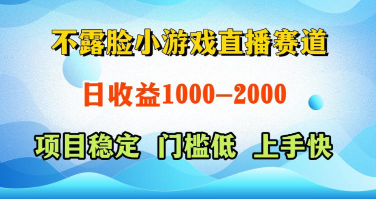 不露脸小游戏直播赛道,日收益500-1k+,可全自动AI玩,可脚本玩,可真人玩,项目稳定,上手快【揭秘】-资源社
