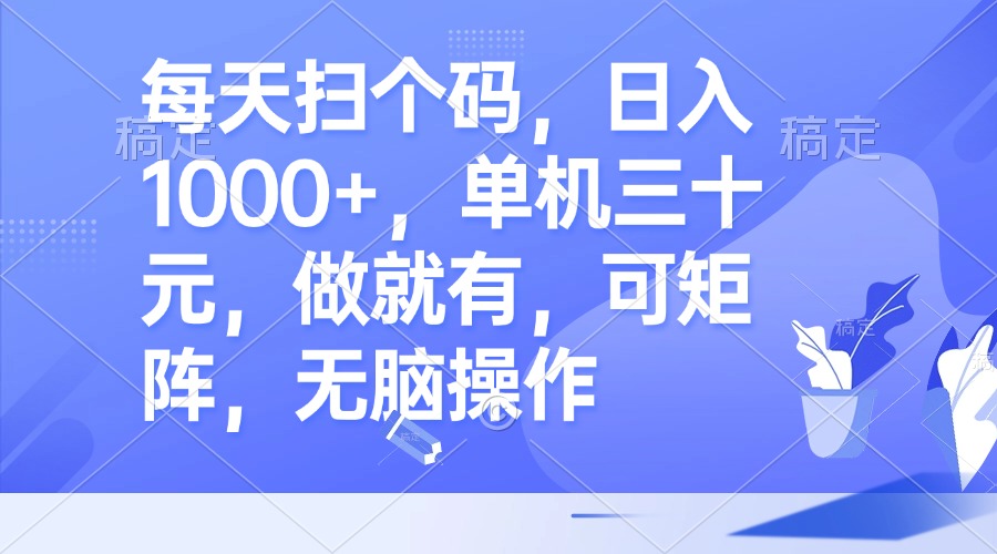 每天扫个码，日入1000+，单机三十元，做就有，可矩阵，无脑操作-资源社