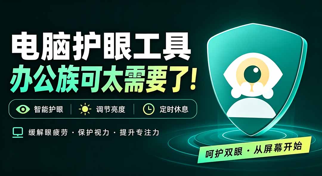天天盯着个屏幕,没护眼工具怎么行?免费电脑蓝光护眼应用来了,还有宠物定时提醒你休息 护眼宝-资源社