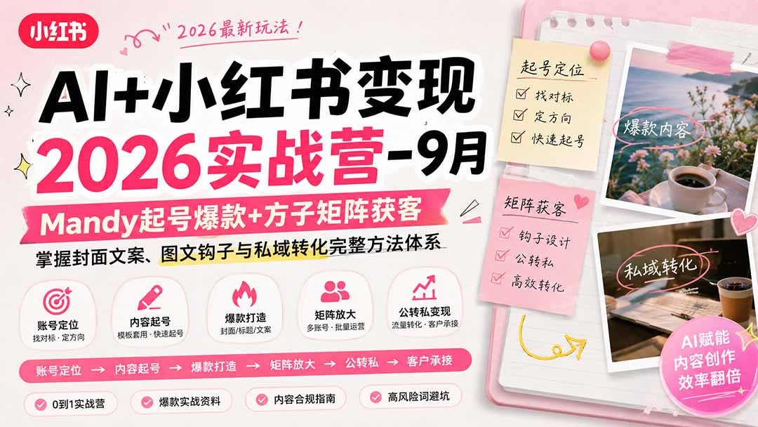AI+小红书变现2026实战营-9月:Mandy起号爆款+方子矩阵获客,掌握封面文案、图文钩子与私域转化完整方法体系-资源社