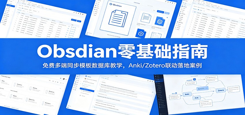 Obsidian零基础指南:免费多端同步模板数据库教学,Anki/Zotero联动落地案例-资源社