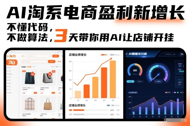 AI淘系电商盈利新增长，不懂代码，不做算法，3天带你用AI让店铺开挂-资源社