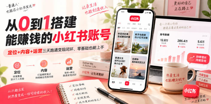 从0到1搭建能賺钱的小红书账号，定位+内容+运营三天跑通变现闭环-资源社