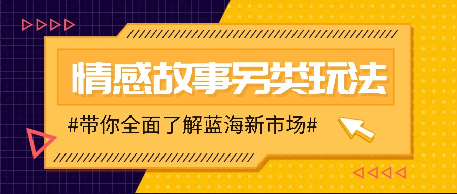 情感故事图文另类玩法，新手也能轻松学会，简单搬运月入万元-资源社