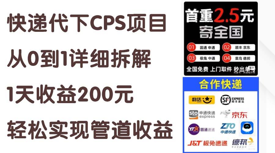 快递代下CPS项目从0到1详细拆解，1天收益200元，轻松实现管道收益-资源社