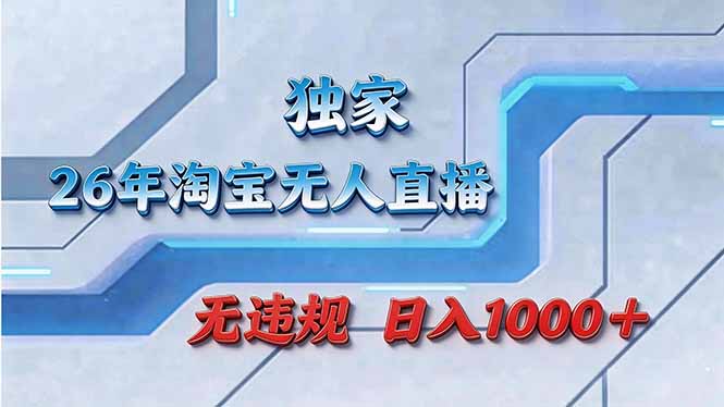 拒绝死工资！淘宝无人直播，让你睡觉都在进账-资源社