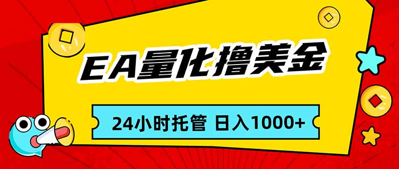 EA黄金量化，24小时不间断撸美金，小白轻松入手，日入1000-资源社