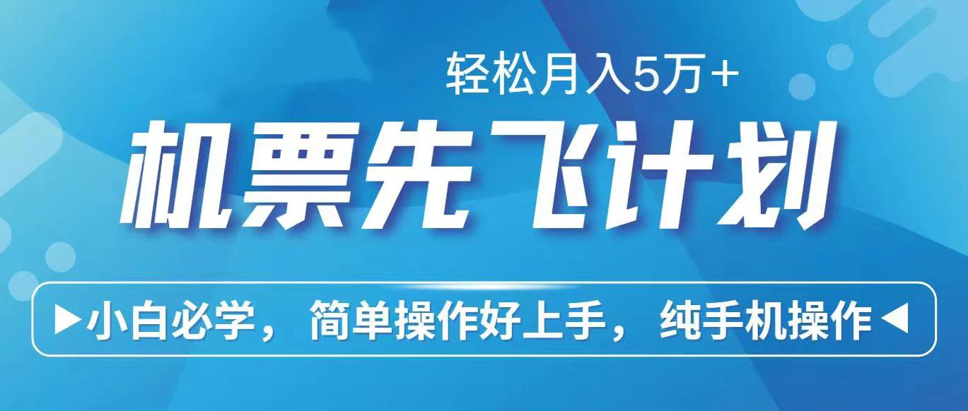 里程积分兑换机票售卖赚差价，利润空间巨大，纯手机操作，小白兼职月入…-资源社