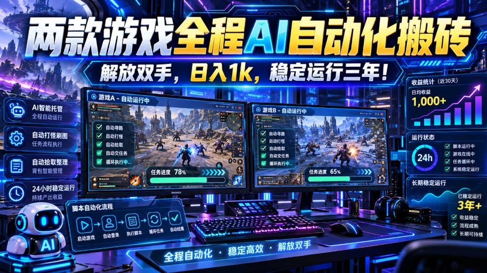两款游戏全程AI自动化搬砖,解放双手,日入1k,稳定运行三年!【揭秘】-资源社