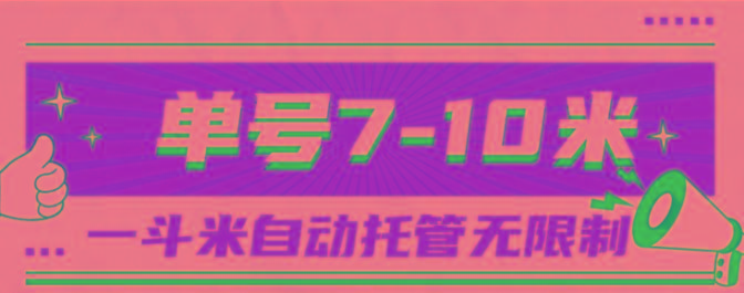 一斗米视频号托管，单号单天7-10米，号多无线挂-资源社
