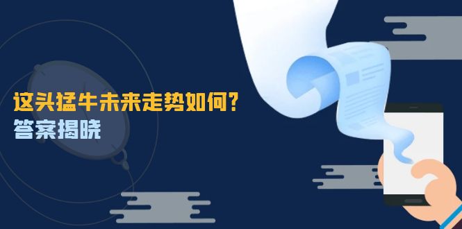 这头猛牛未来走势如何？答案揭晓，特殊行情下曙光乍现，紧握千载难逢机会-资源社