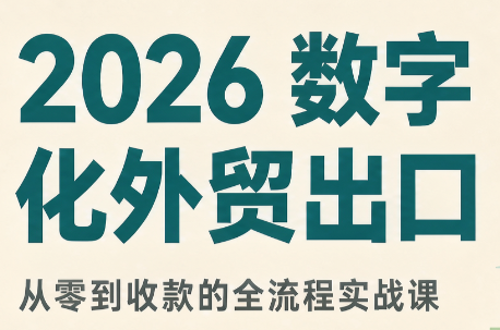 2026数字化外贸:AI时代的出口业务流程实务-资源社