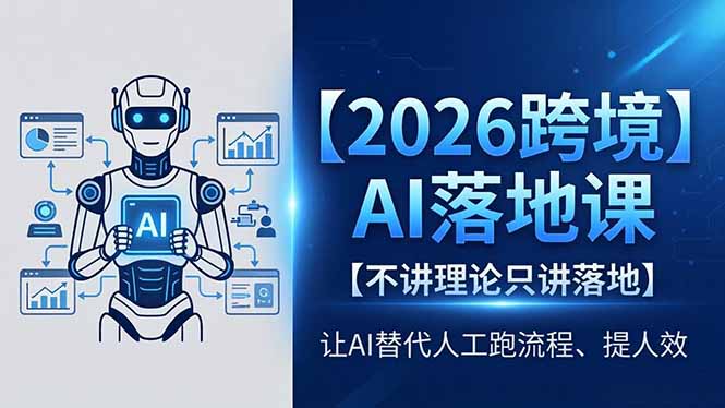 2026跨境AI落地课，不讲理论只讲落地，让AI替代人工跑流程、提人效-资源社