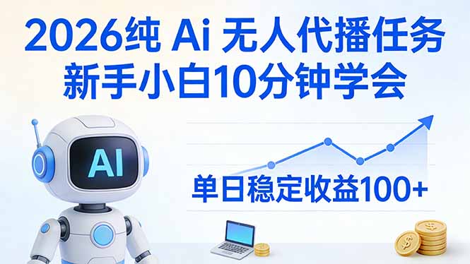 2026纯Ai无人代播任务，新手小白10分钟学会 ， 单日稳定收益100+-资源社