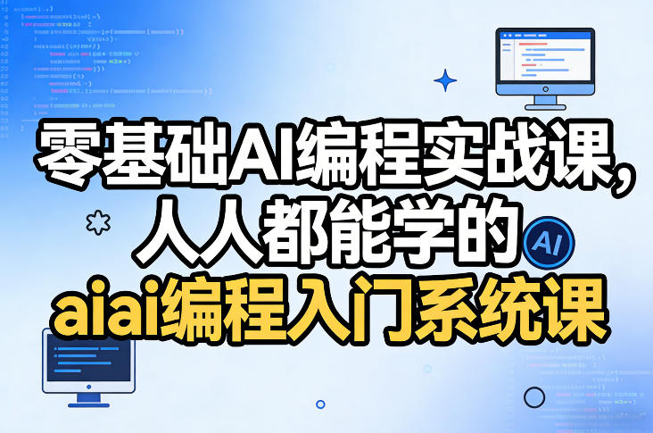零基础AI编程实战课，人人都能学的ai编程入门系统课-资源社